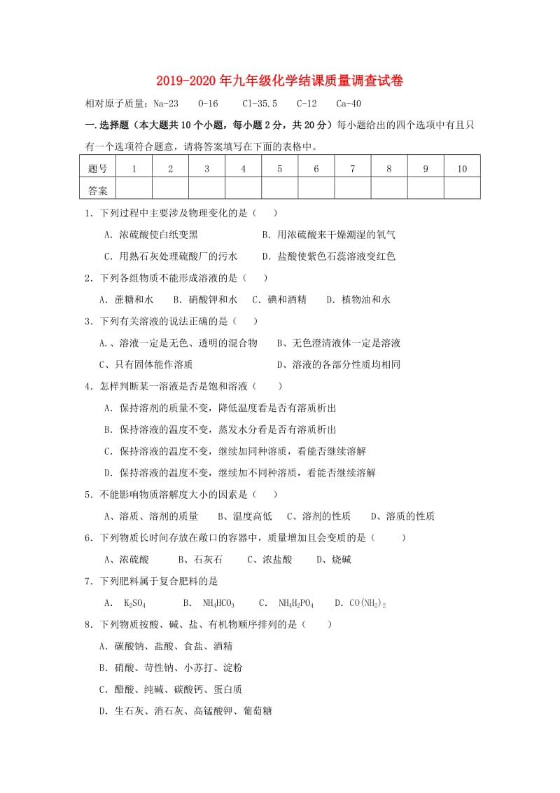 2019-2020年九年级化学结课质量调查试卷.doc_第1页