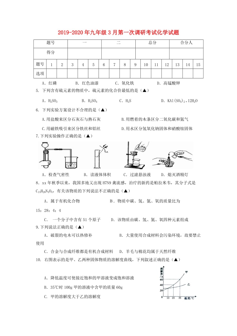 2019-2020年九年级3月第一次调研考试化学试题.doc_第1页