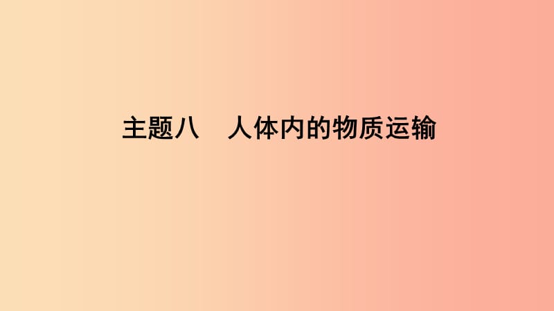 山东省2019年中考生物 主题复习八 人体内的物质运输课件 济南版.ppt_第1页