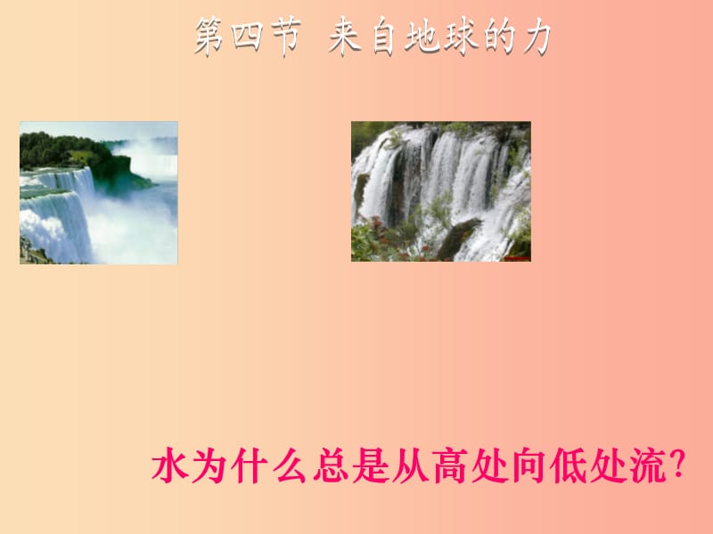 2019年八年级物理全册第六章第四节来自地球的力教学课件新版沪科版.ppt_第1页