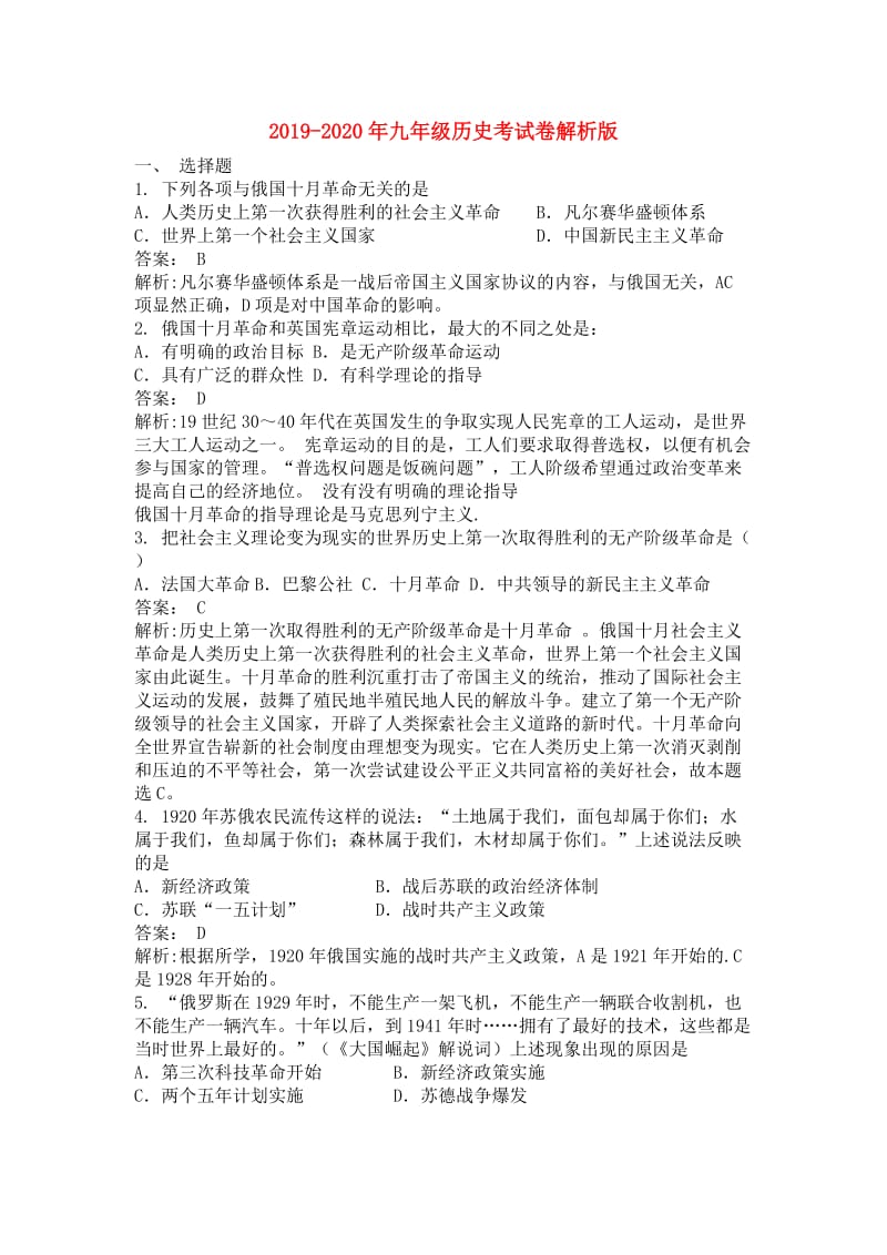 2019-2020年九年级历史考试卷解析版.doc_第1页