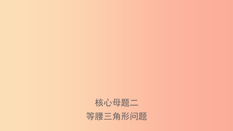 河南省2019年中考数学总复习 核心母题二 等腰三角形问题课件.ppt_第1页