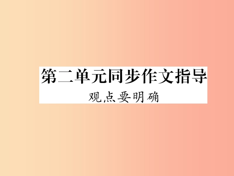 2019年九年级语文上册 第二单元 同步作文指导 观点要明确作业课件 新人教版.ppt_第1页