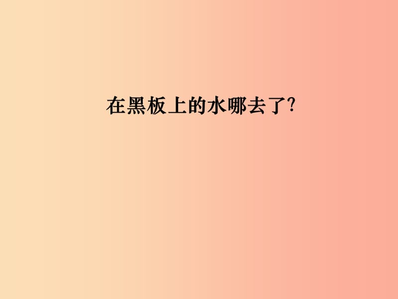 浙江省七年级科学上册 第4章 物质的特性 4.6 汽化与液化课件1（新版）浙教版.ppt_第2页