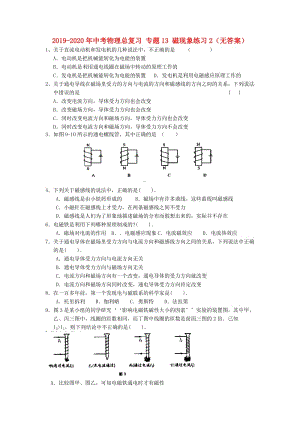 2019-2020年中考物理總復(fù)習(xí) 專題13 磁現(xiàn)象練習(xí)2（無答案）.doc