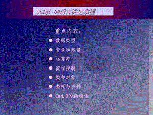 ASPNET4.0基礎(chǔ)教程(C#)第二章C#語(yǔ)言快速掌握.ppt