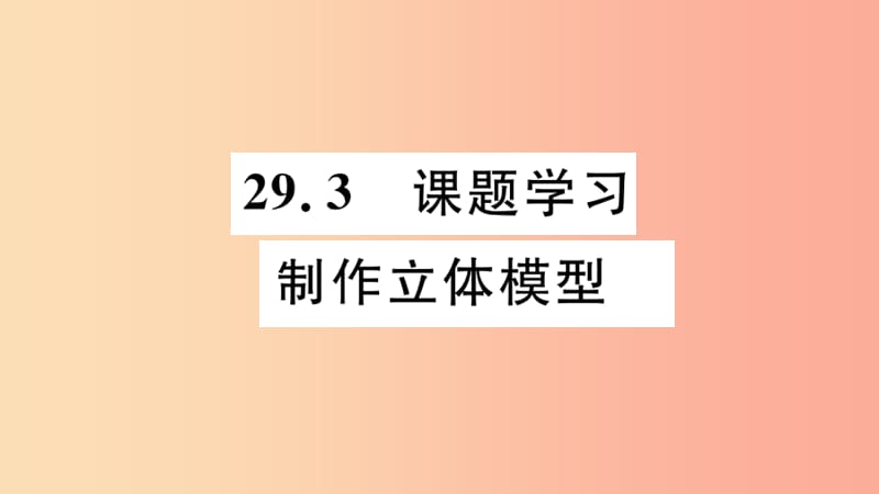 安徽专用2019春九年级数学下册第29章投影与视图29.3课题学习制作立体模型习题讲评课件 新人教版.ppt_第1页