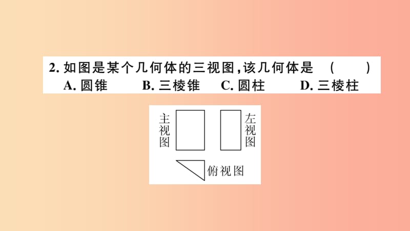 安徽专用2019春九年级数学下册第29章投影与视图29.3课题学习制作立体模型习题讲评课件 新人教版.ppt_第3页