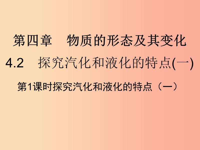 八年级物理上册4.2探究汽化和液化的特点一习题课件新版粤教沪版.ppt_第1页