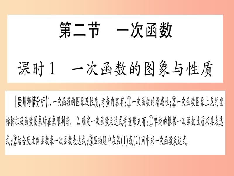 2019中考数学总复习 第一轮 考点系统复习 第3章 函数 第2节 一次函数 课时1 一次函数的图象与性质课件.ppt_第1页