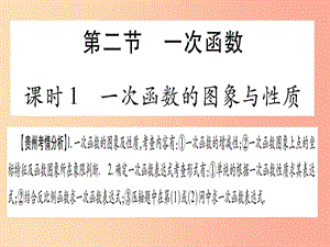 2019中考數(shù)學(xué)總復(fù)習(xí) 第一輪 考點(diǎn)系統(tǒng)復(fù)習(xí) 第3章 函數(shù) 第2節(jié) 一次函數(shù) 課時(shí)1 一次函數(shù)的圖象與性質(zhì)課件.ppt