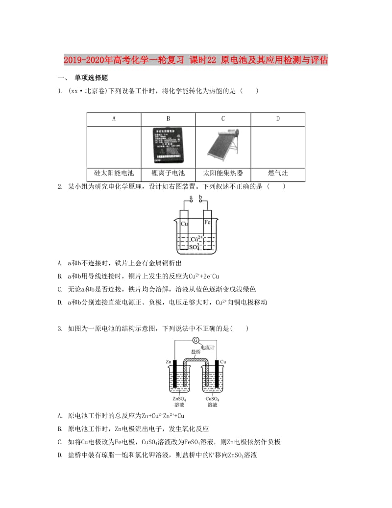 2019-2020年高考化学一轮复习 课时22 原电池及其应用检测与评估.docx_第1页