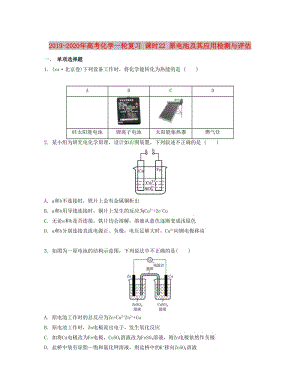 2019-2020年高考化學(xué)一輪復(fù)習(xí) 課時22 原電池及其應(yīng)用檢測與評估.docx