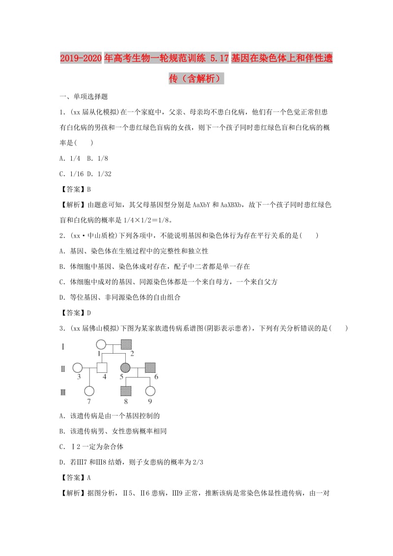 2019-2020年高考生物一轮规范训练 5.17基因在染色体上和伴性遗传（含解析）.doc_第1页