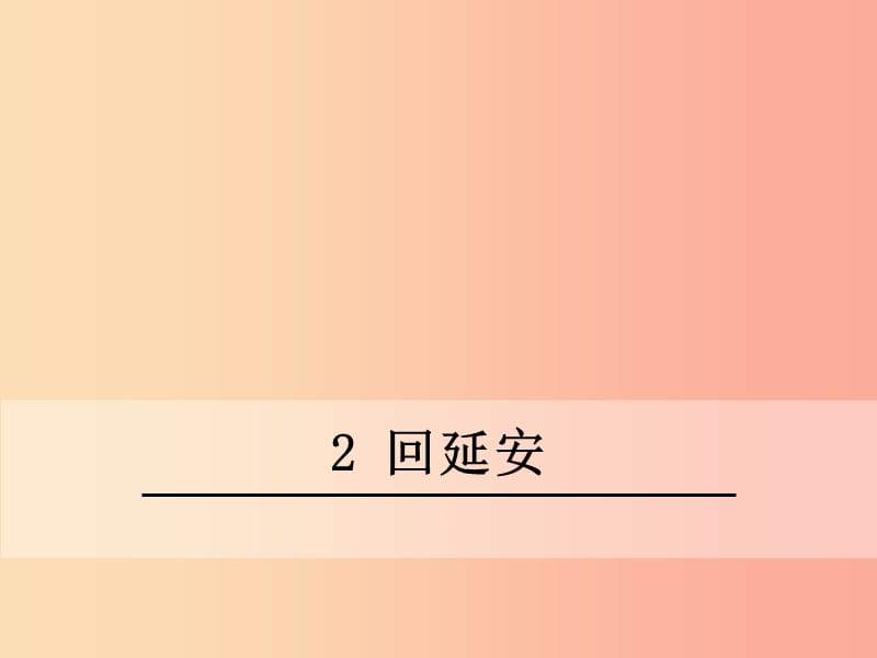 广东省廉江市八年级语文下册 第一单元 2 回延安课件 新人教版.ppt_第2页