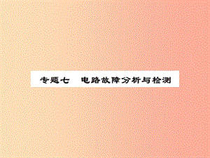 2019年九年級(jí)物理上冊(cè) 專(zhuān)題7 電路故障分析與檢測(cè)習(xí)題課件（新版）蘇科版.ppt