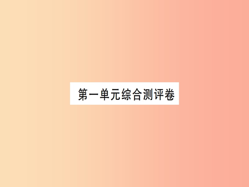 2019年九年级语文上册第一单元综合测评习题课件苏教版.ppt_第1页