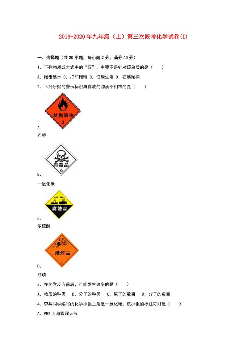 2019-2020年九年级（上）第三次段考化学试卷(I).doc_第1页