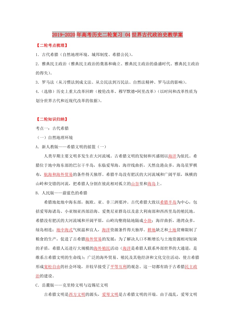 2019-2020年高考历史二轮复习 04世界古代政治史教学案.doc_第1页