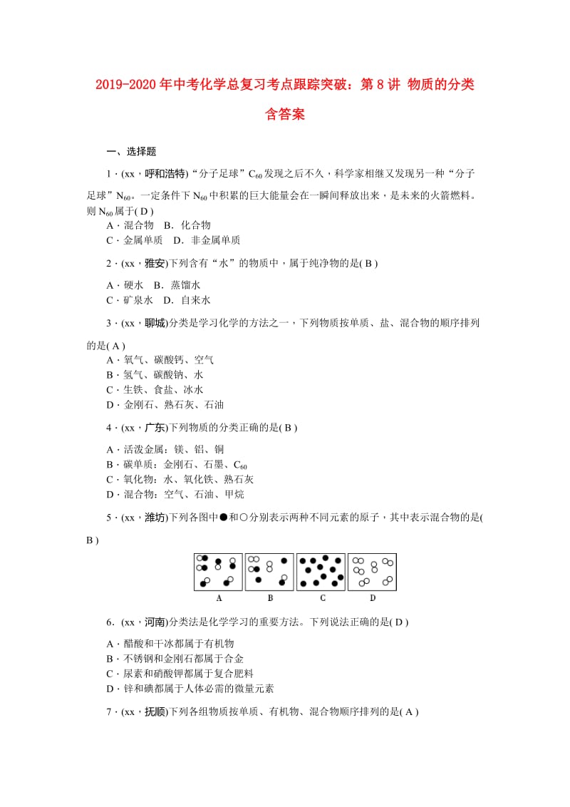 2019-2020年中考化学总复习考点跟踪突破：第8讲 物质的分类 含答案.doc_第1页