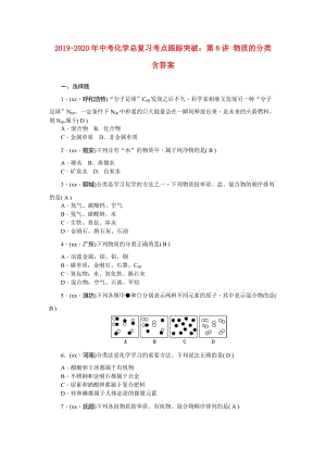 2019-2020年中考化學總復習考點跟蹤突破：第8講 物質(zhì)的分類 含答案.doc