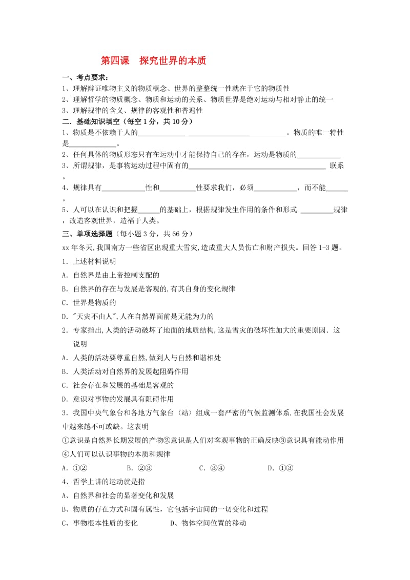 2019-2020年高考政治复习哲学学案 第四课探究世界的本质.doc_第1页