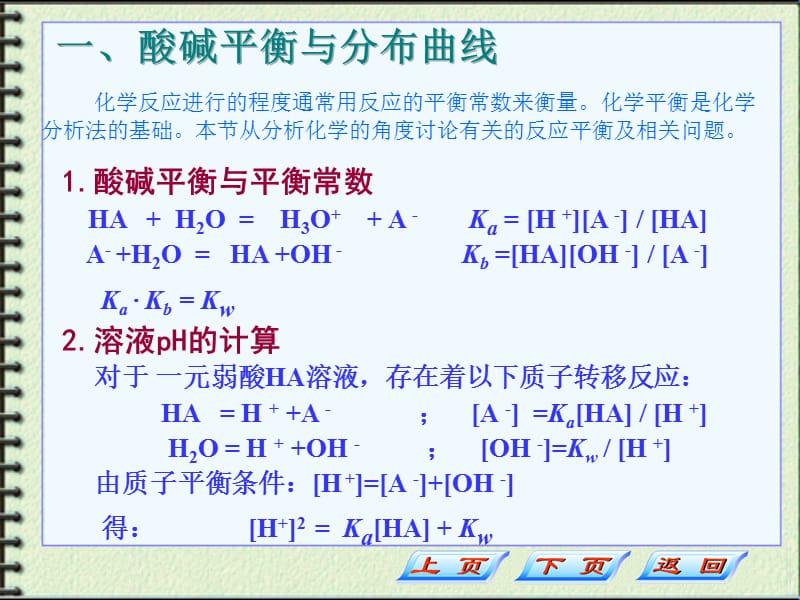 张永忠仪器分析第三章第2节化学平衡.ppt_第2页