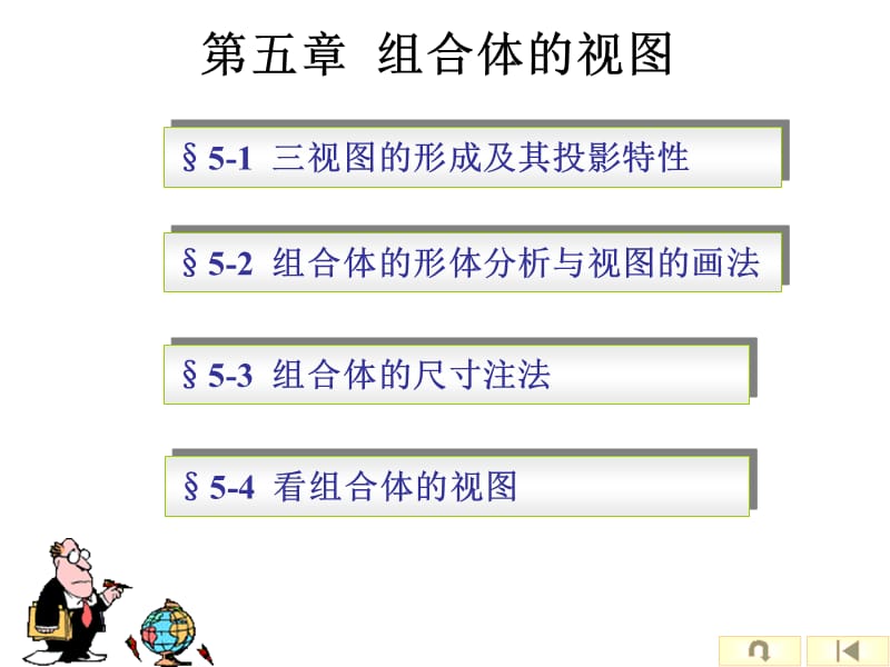 工程制图第5章组合体(付画图及作业参考).ppt_第1页