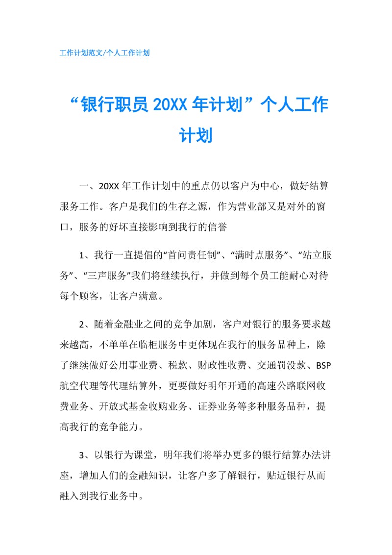 “银行职员20XX年计划”个人工作计划.doc_第1页