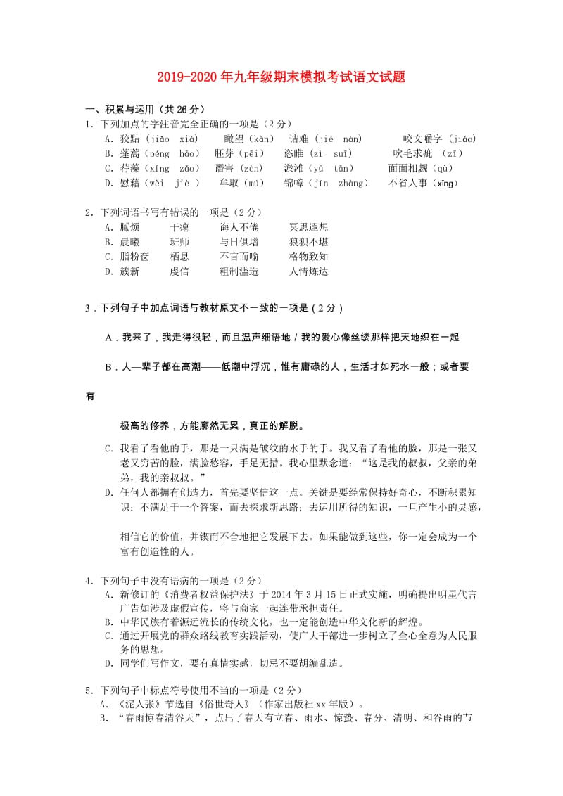 2019-2020年九年级期末模拟考试语文试题.doc_第1页