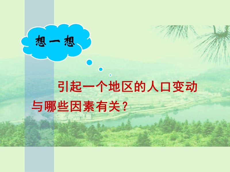 《高一地理人口迁移》PPT课件.ppt_第1页