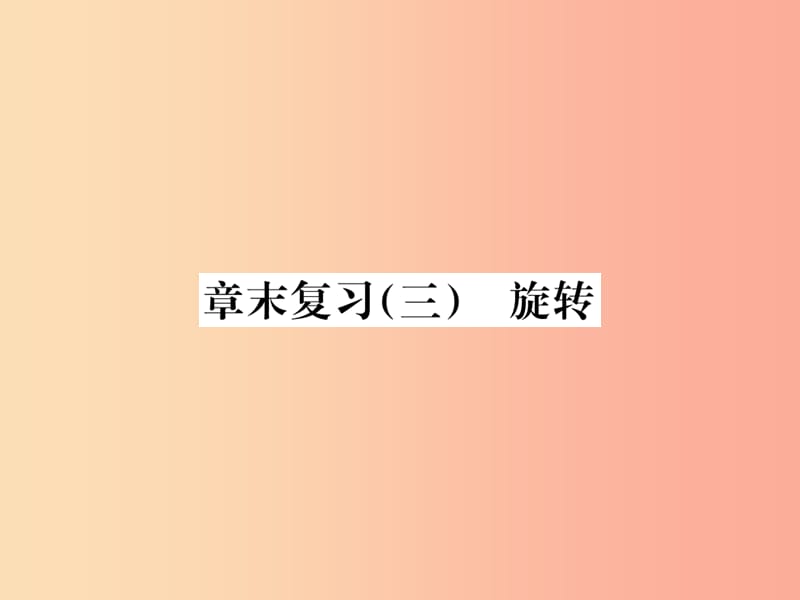 2019年秋九年级数学上册 第二十三章 旋转章末复习（三）旋转课件 新人教版.ppt_第1页