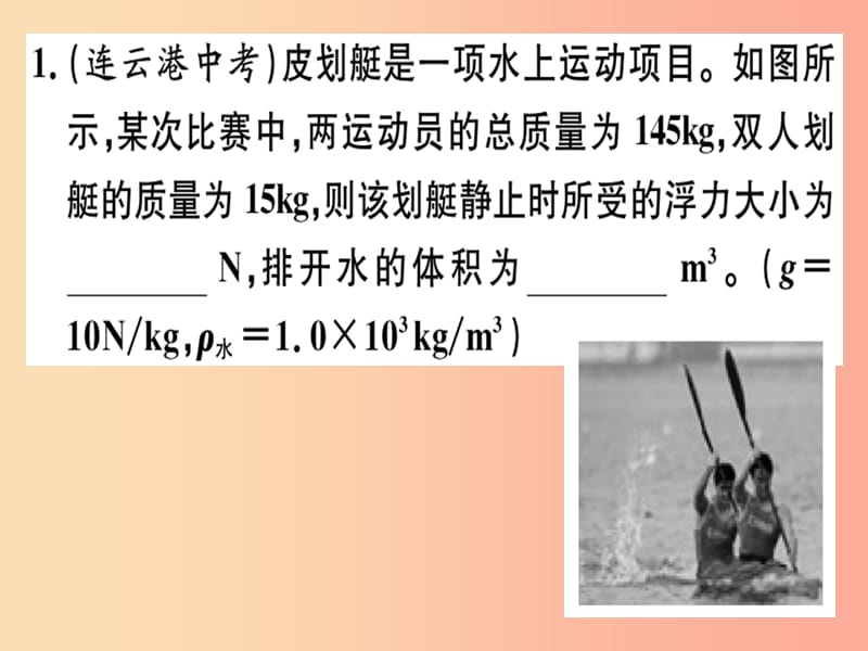 2019春八年级物理全册 第九章 综合训练（一）密度 压强和浮力的综合计算习题课件（新版）沪科版.ppt_第1页