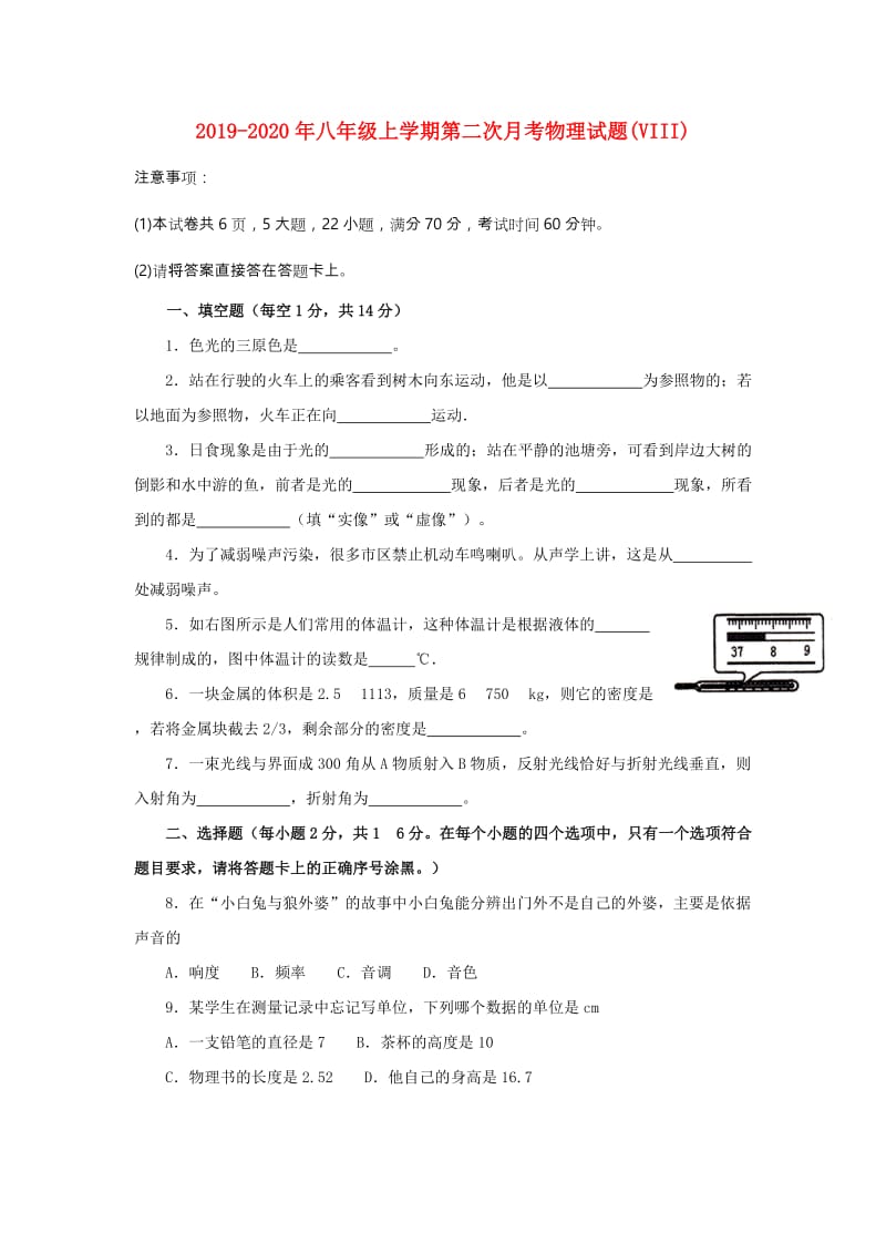 2019-2020年八年级上学期第二次月考物理试题(VIII).doc_第1页