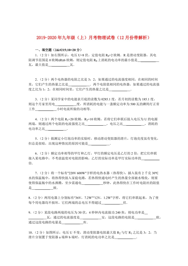 2019-2020年九年级（上）月考物理试卷（12月份带解析）.doc_第1页