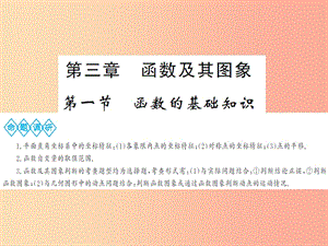 2019年中考數學總復習 第三章 第一節(jié) 函數的基礎知識課件.ppt