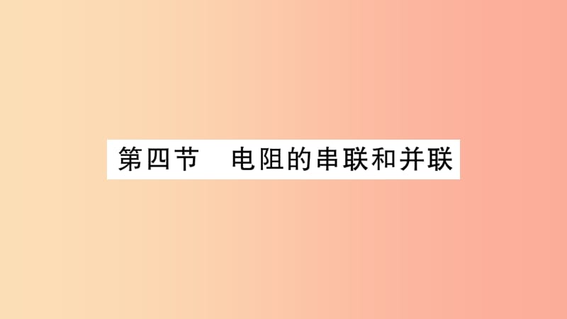 2019年九年级物理全册 第15章 第4节 电阻的串联和并联习题课件（新版）沪科版.ppt_第1页