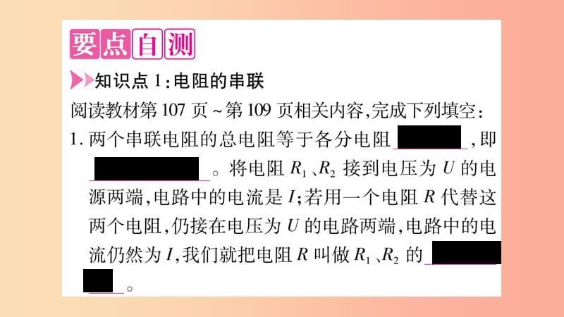 2019年九年级物理全册 第15章 第4节 电阻的串联和并联习题课件（新版）沪科版.ppt_第2页