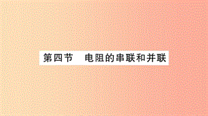 2019年九年級物理全冊 第15章 第4節(jié) 電阻的串聯(lián)和并聯(lián)習(xí)題課件（新版）滬科版.ppt