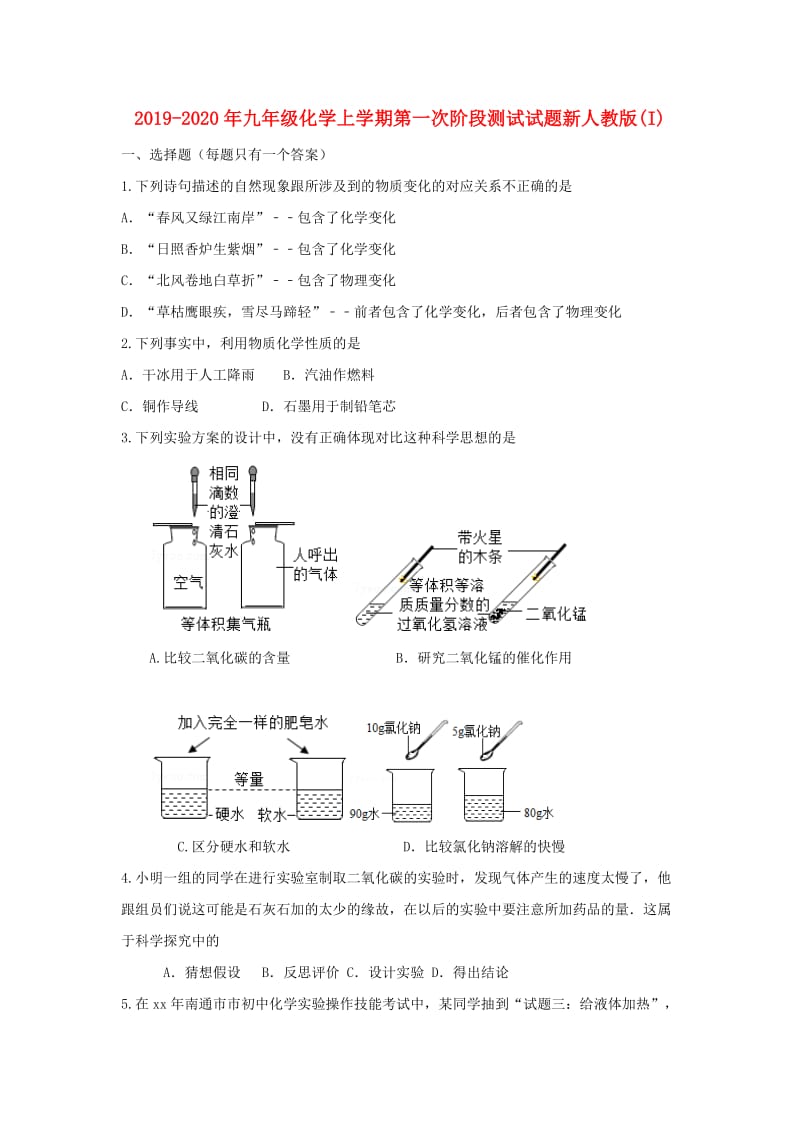 2019-2020年九年级化学上学期第一次阶段测试试题新人教版(I).doc_第1页