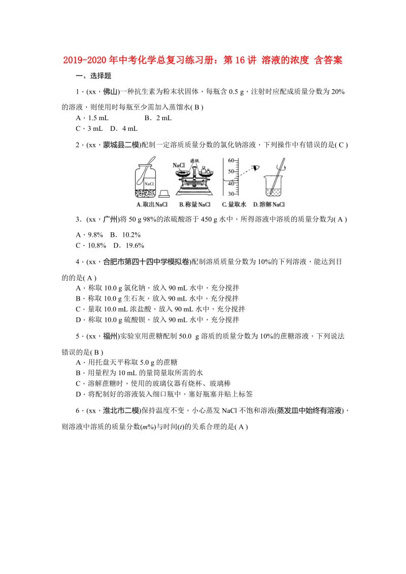 2019-2020年中考化学总复习练习册：第16讲 溶液的浓度 含答案.doc_第1页