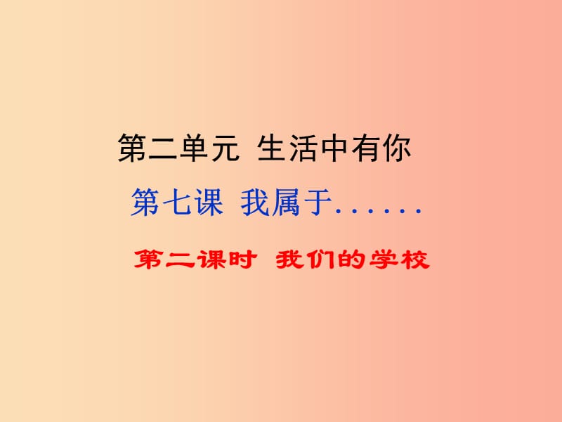 七年级道德与法治上册 第二单元 生活中有你 第七课 我属于…… 第2框 我们的学校知识探究课件 人民版.ppt_第1页