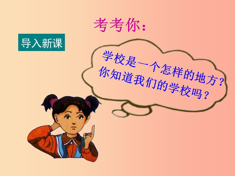 七年级道德与法治上册 第二单元 生活中有你 第七课 我属于…… 第2框 我们的学校知识探究课件 人民版.ppt_第2页