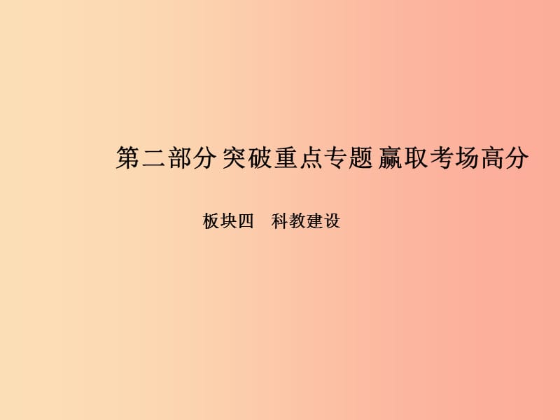 中考政治 第二部分 突破重点专题 赢取考场高分 板块四 科教建设 专题一 科技引领未来 创新驱动发展课件.ppt_第1页