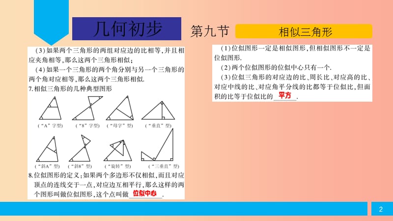 2019届中考数学复习 第4章 几何初步 第9节 相似三角形课件.ppt_第2页