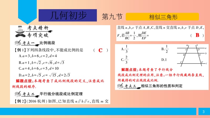 2019届中考数学复习 第4章 几何初步 第9节 相似三角形课件.ppt_第3页