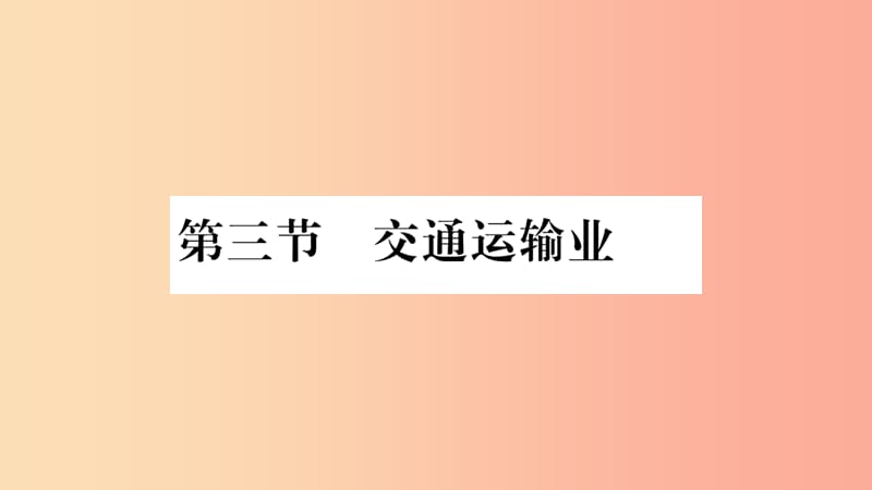 2019年八年级地理上册 第4章 第3节 交通运输业（第1课时）习题课件（新版）湘教版.ppt_第1页