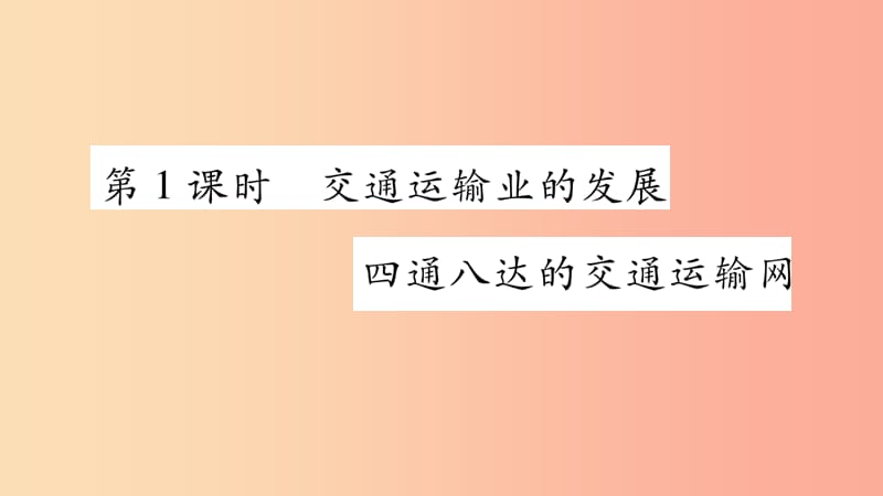 2019年八年级地理上册 第4章 第3节 交通运输业（第1课时）习题课件（新版）湘教版.ppt_第2页