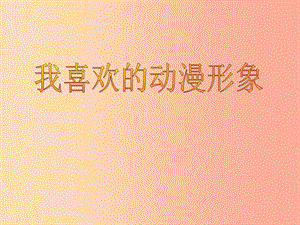 七年級美術(shù)下冊 設(shè)計與生活 第4課《我喜歡的動漫形象》課件6 贛美版.ppt