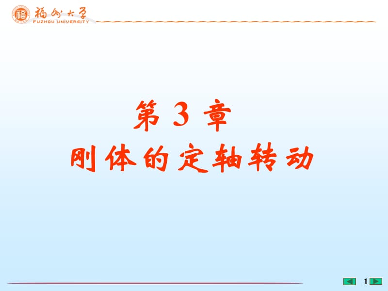 大学物理第3章刚体的定轴转动.ppt_第1页